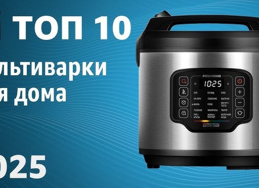 Лучшие мультиварки в 2025 году | Рейтинг Топ-7 мультиварок