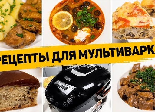Готовим в мультиварке: 5 рецептов для занятых мам