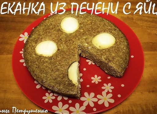 Запеканка из печени в мультиварке на завтрак