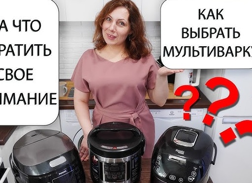 Как выбрать идеальную мультиварку, советы от мастера