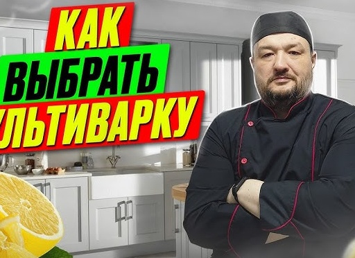Как выбрать мультиварку: на что обратить внимание при покупке и советы специалиста