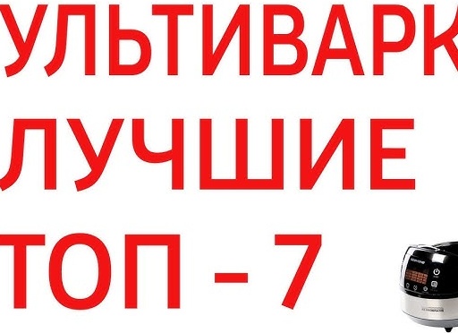 Рейтинг мультиварок - ТОП-7 лучших на конец 2020 года