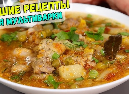 3 лучших рецептов для мультиварки