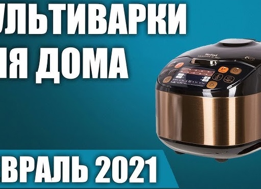 Лучшие мультиварки для дома 2021
