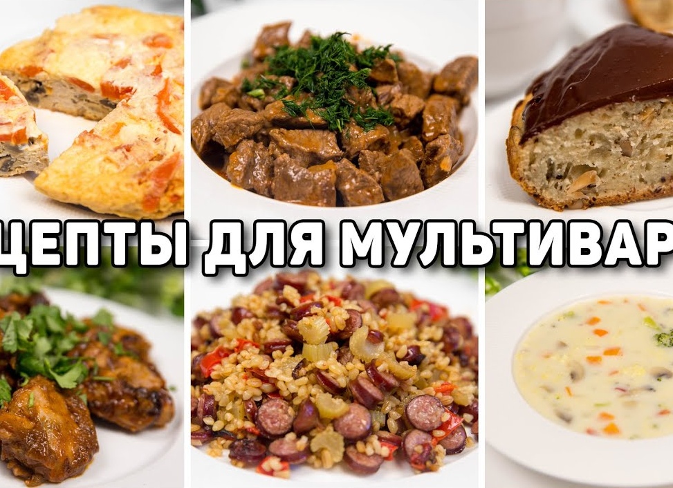 Готовим в мультиварке