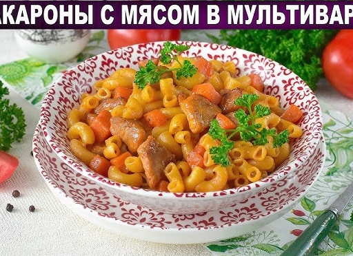ВКУСНЫЕ МАКАРОНЫ С МЯСОМ В МУЛЬТИВАРКЕ, РЕЦЕПТ МАКАРОН #МУЛЬТИВАРКА ПРОСТЫЕ РЕЦЕПТЫ ДЛЯ МУЛЬТИВАРКИ