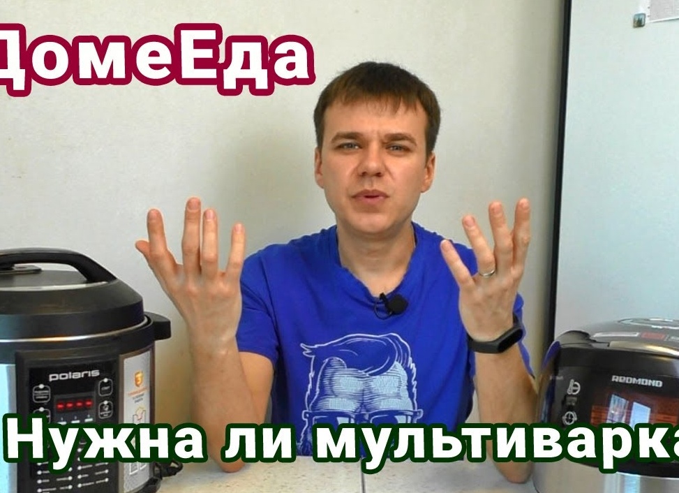 Нужна ли мультиварка в доме. Или это совершенно бесполезная вещь?</p>
<p>Делюсь своими впечатлениями от использования