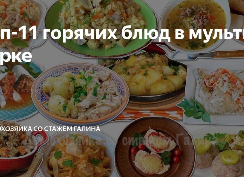 Топ-11 горячих блюд в мультиварке