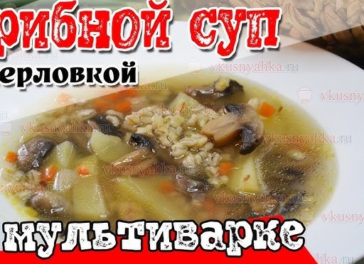 суп с перловкой в мультиварке