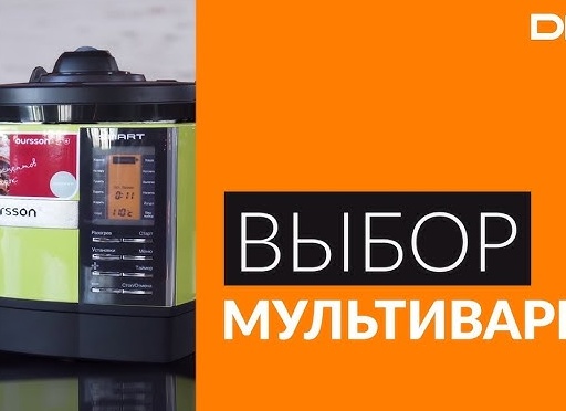 Выбор мультиварки: как не ошибиться