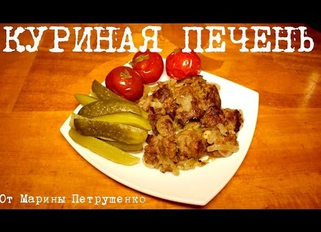 Куриная печень в мультиварке на обед или ужин