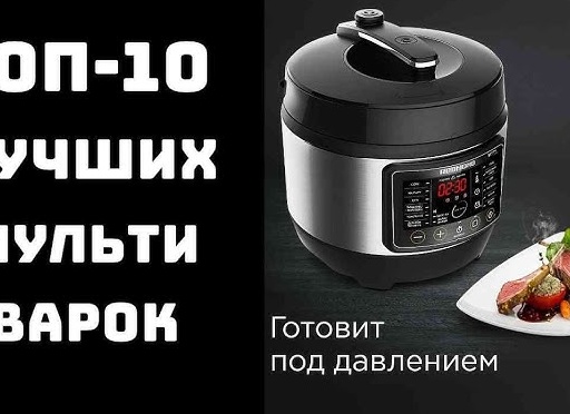 10 лучших недорогих мультиварок для дома - рейтинг 2025 года