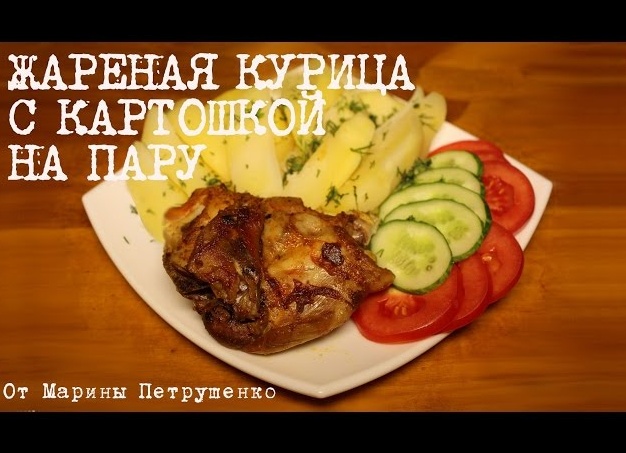 Курица с картошкой на пару в мультиварке на обед или ужин