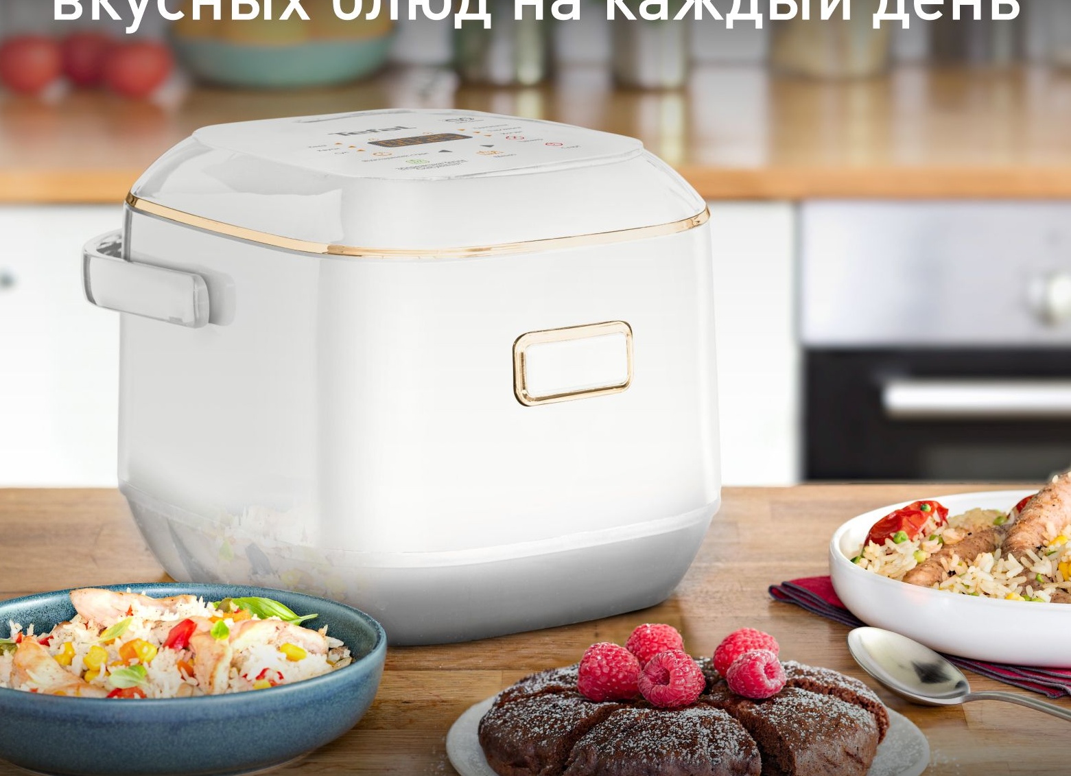 Мультиварка Tefal RK812832: готовить проще каждый день